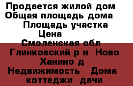 Продается жилой дом › Общая площадь дома ­ 130 › Площадь участка ­ 3 000 › Цена ­ 2 800 000 - Смоленская обл., Глинковский р-н, Ново-Ханино д. Недвижимость » Дома, коттеджи, дачи продажа   . Смоленская обл.